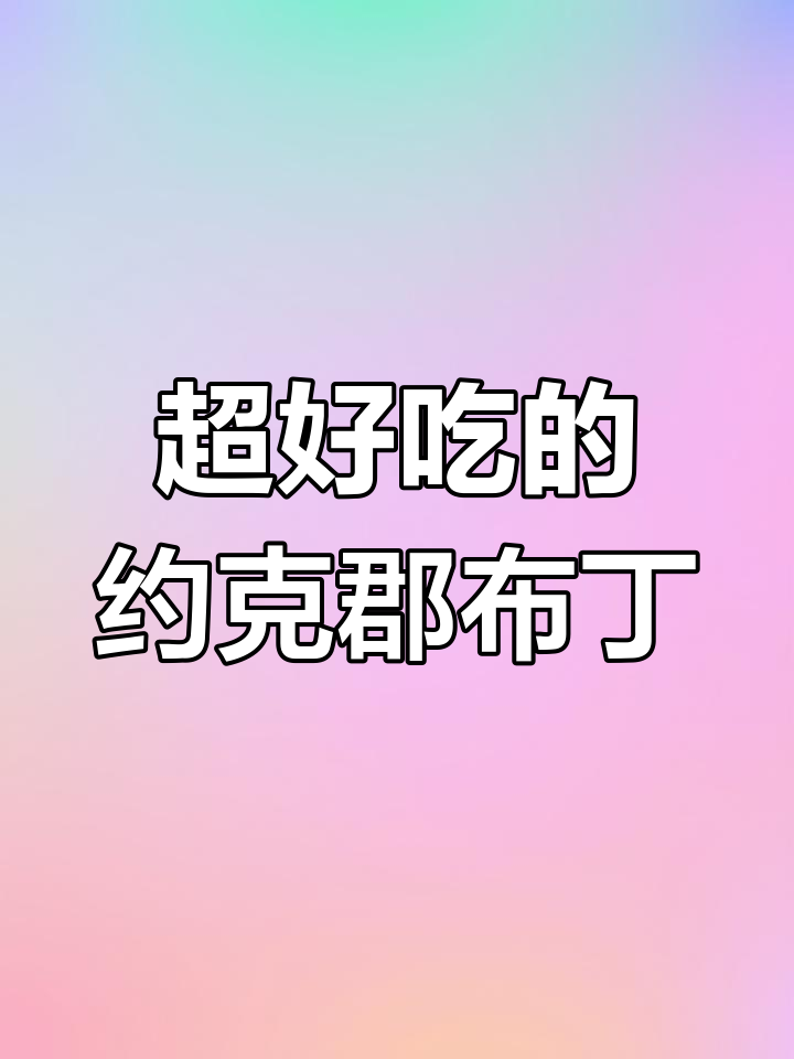 英国传统约克郡布丁,300年历史的小甜品