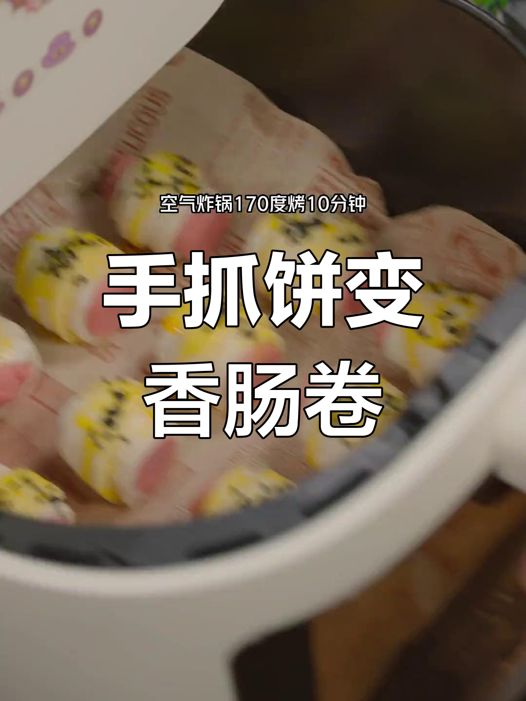 空气炸锅做香肠卷,酥脆美味新做法