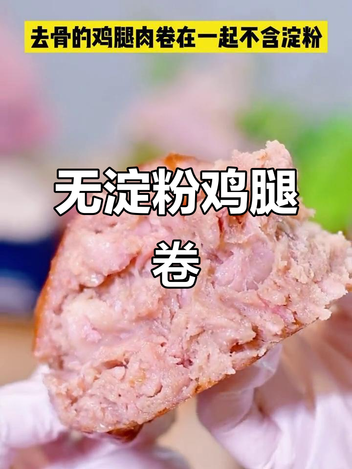 爆浆鸡腿卷,空气炸锅轻松做,外酥里嫩超满足