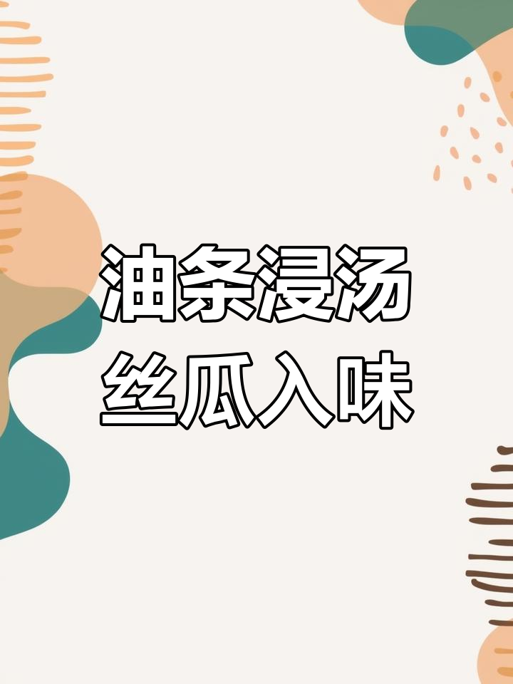 丝瓜烧油条,汤汁渗透更美味,家的味道满满