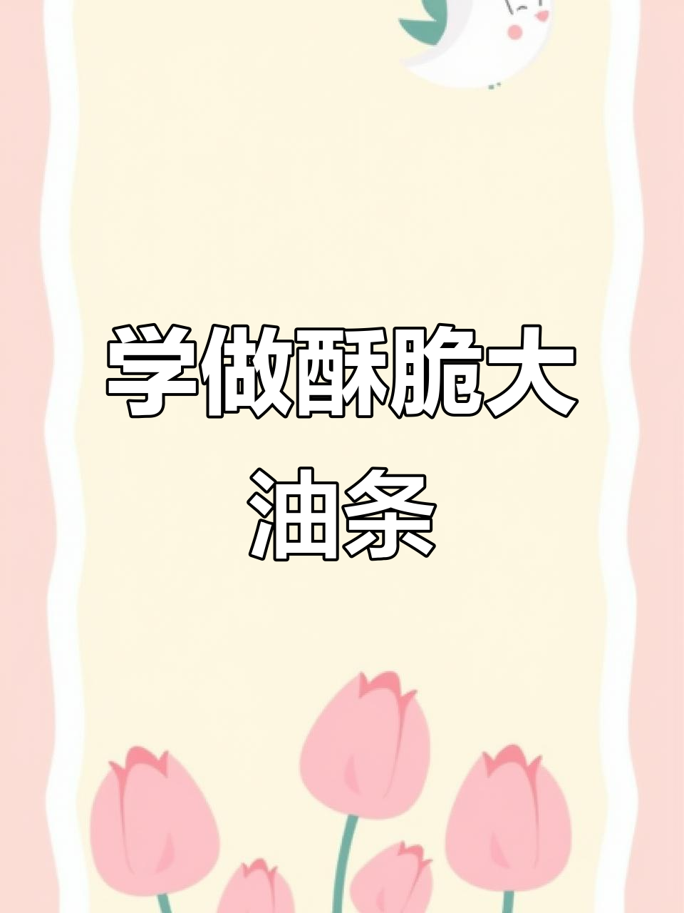 真材实料打造香脆油条,早餐培训让你轻松学会