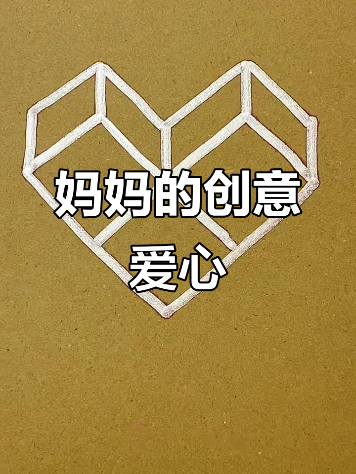 妈妈教你画爱心，简单又有趣！