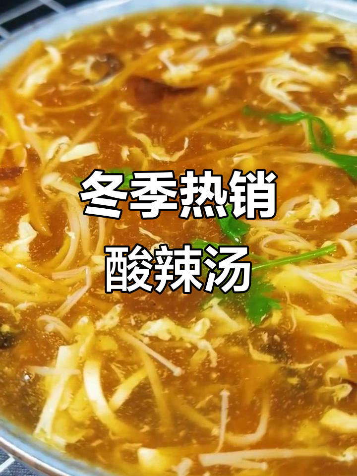 酸辣汤,冬天必备暖心美味