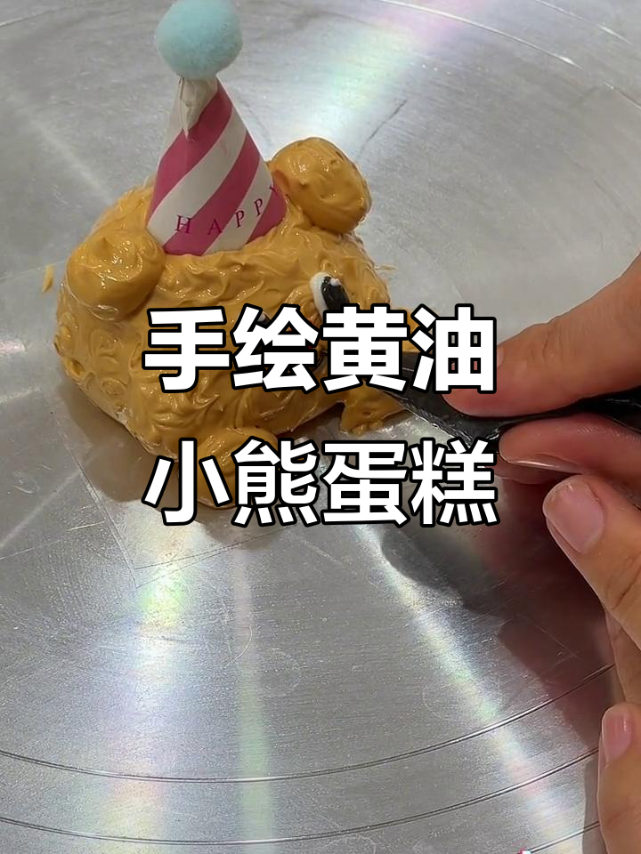 烘焙日常:手绘黄油小熊蛋糕,进步不能停!