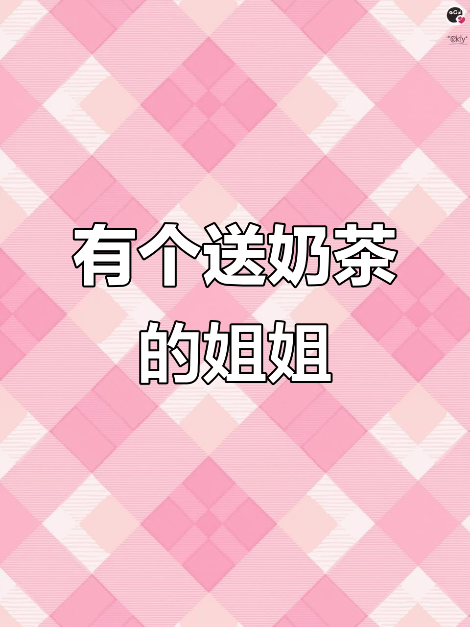 微信姐姐送奶茶,竟然不是弟弟妹妹?