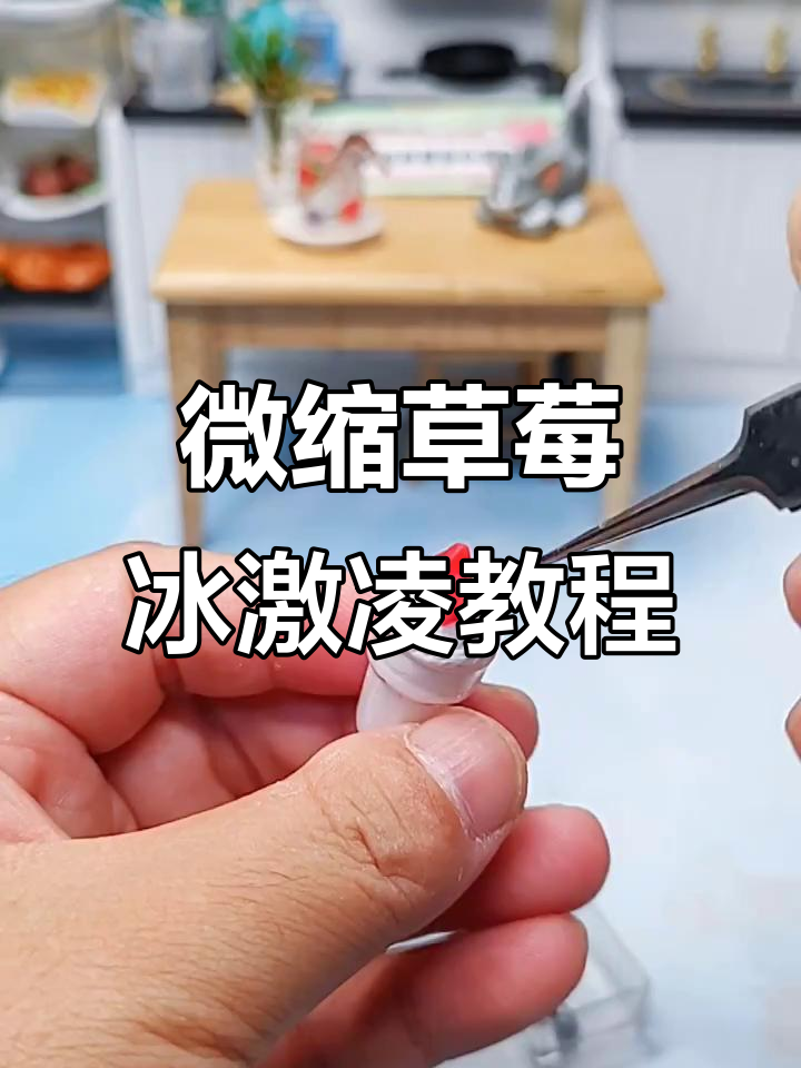 用滴胶草莓和黏土做迷你冰淇淋,超简单步骤教你玩转手工