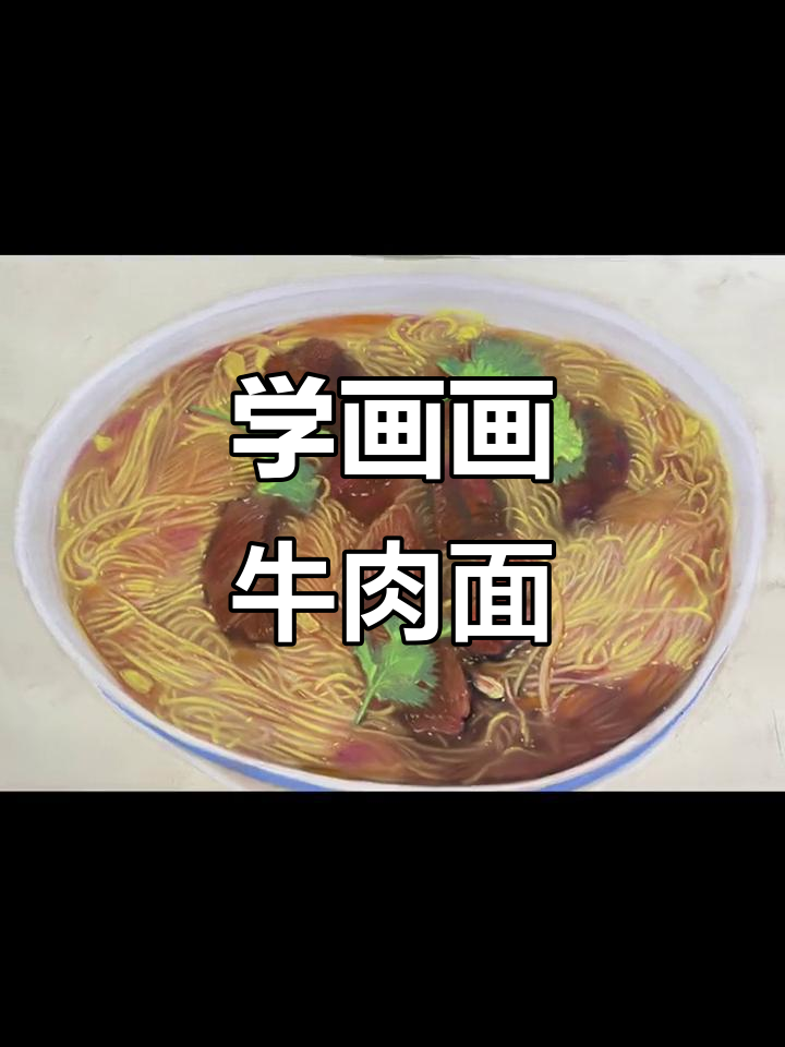 牛肉面与美术的完美结合，孩子们学画面条乐趣多