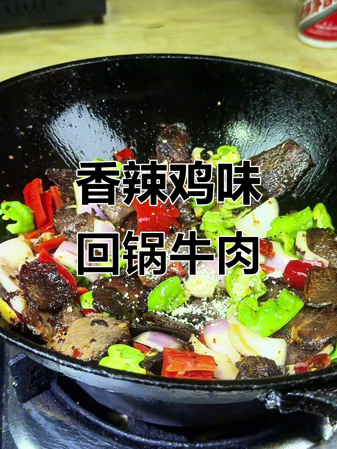 湖北特色回锅牛肉,香辣开胃,米饭配酒最下饭