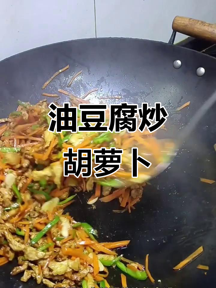 油豆腐肉丝炒胡萝卜,简单又下饭的家常美味