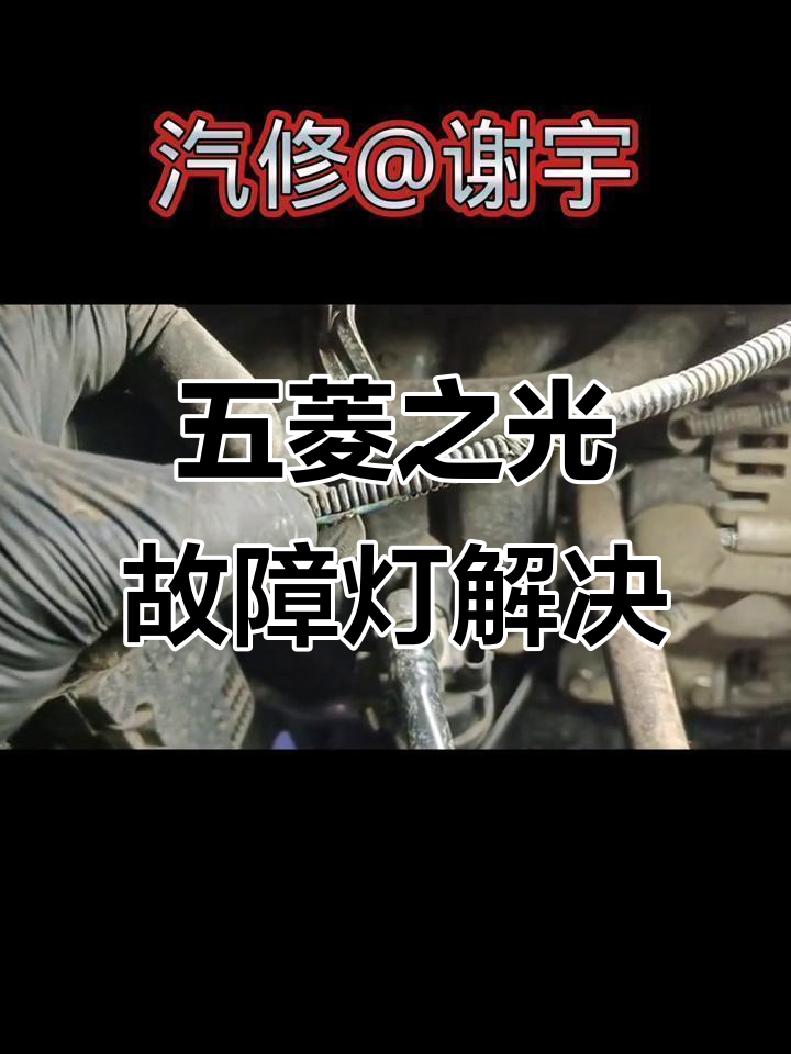 五菱之光发动机故障灯亮?教你快速排查与修复方法
