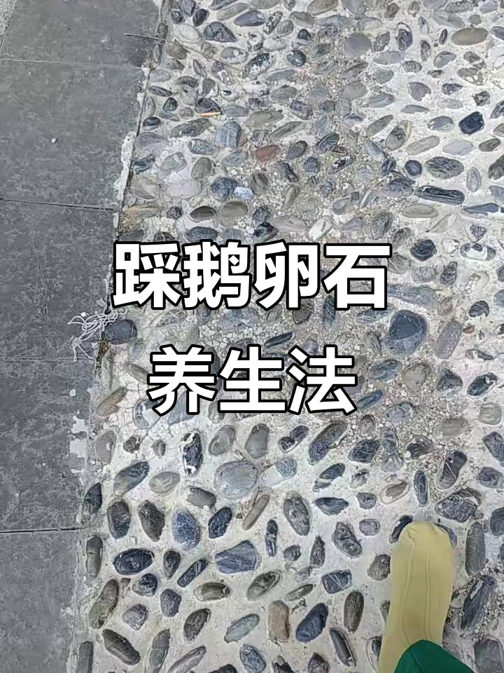 赤脚踩鹅卵石,刺激穴位又暖身,养生效果超乎想象