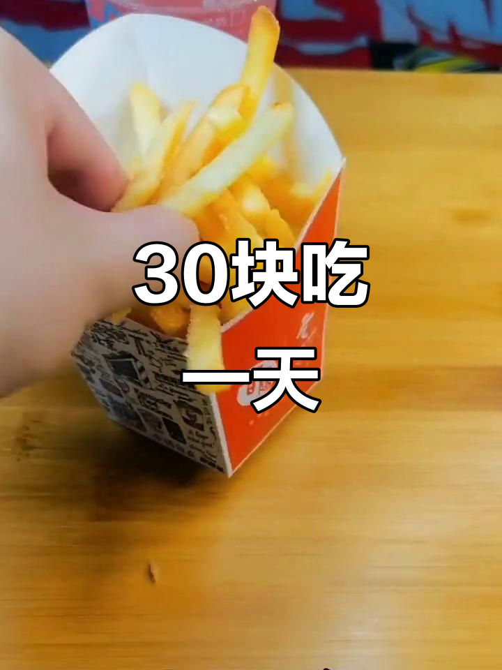 30元挑战肯德基麦当劳,早餐午餐全搞定!