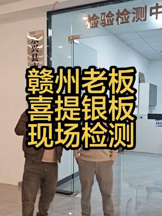 赣州的老板过来提一块银板,就是网上神棍说的二号料,带老板在检测中心现场检测含量如何。长友银