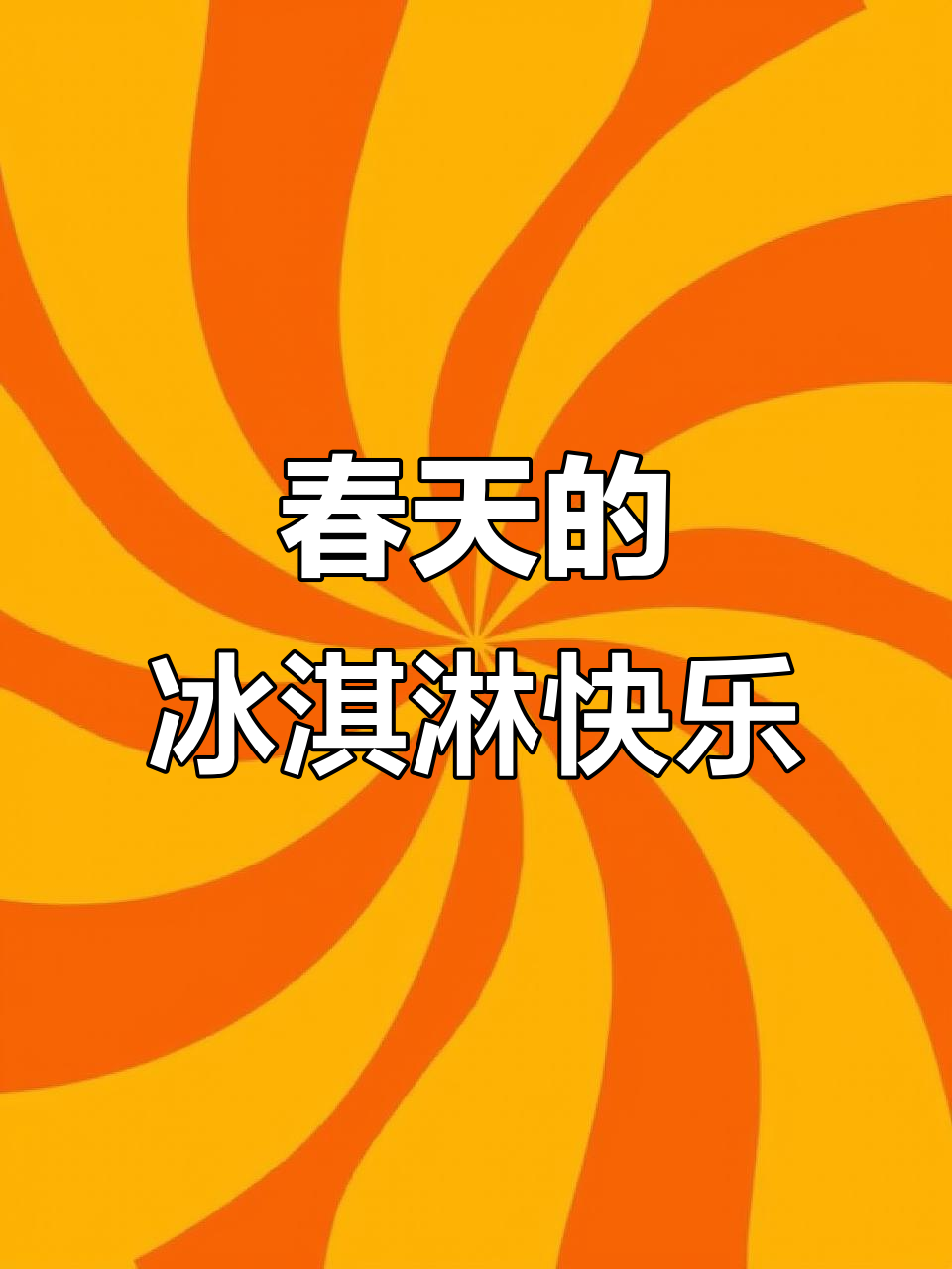 山东美食大揭秘，蜜雪冰城带你解锁甜蜜春天