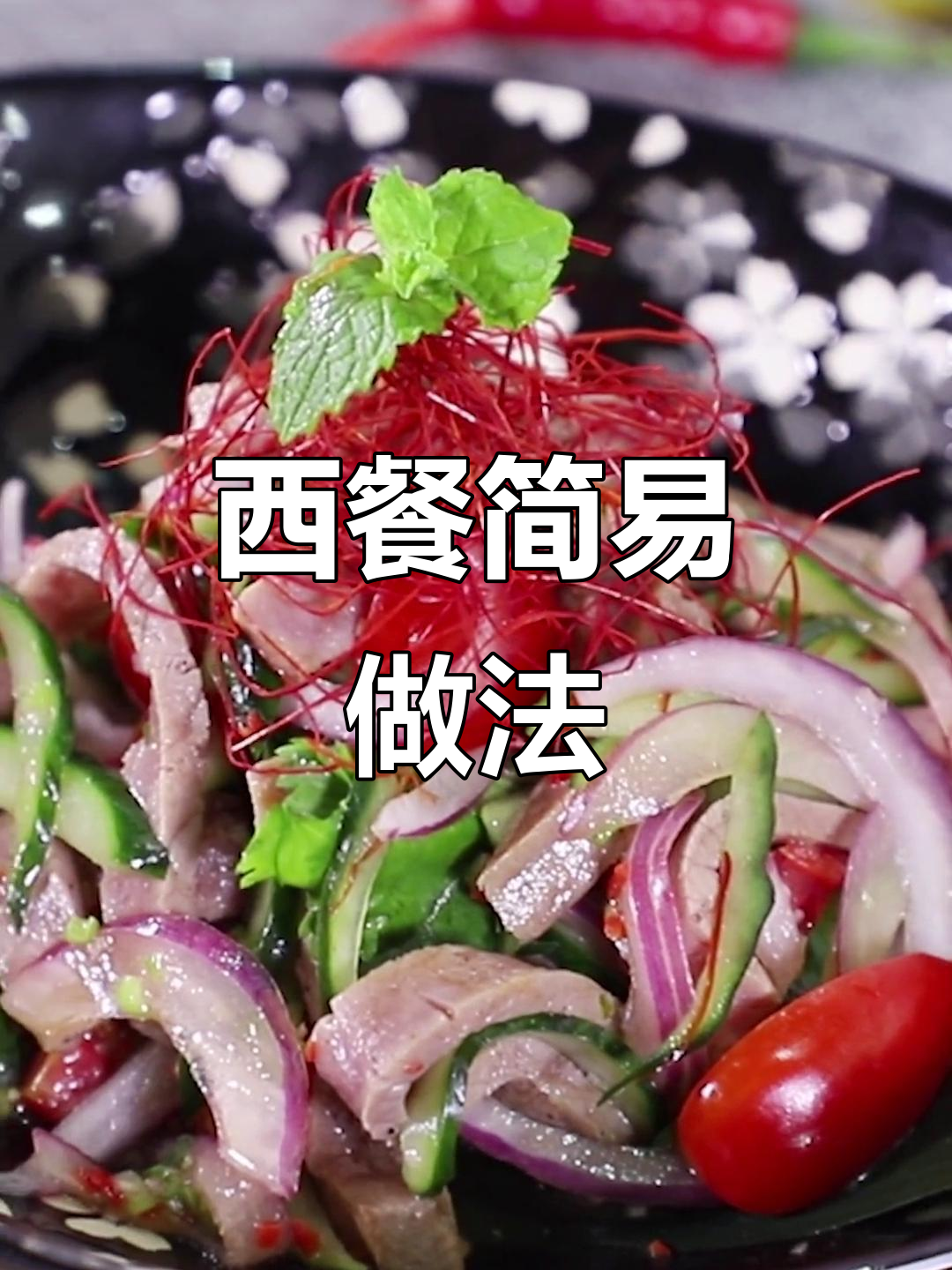 简单又精致的西餐,轻松搞定美味晚餐