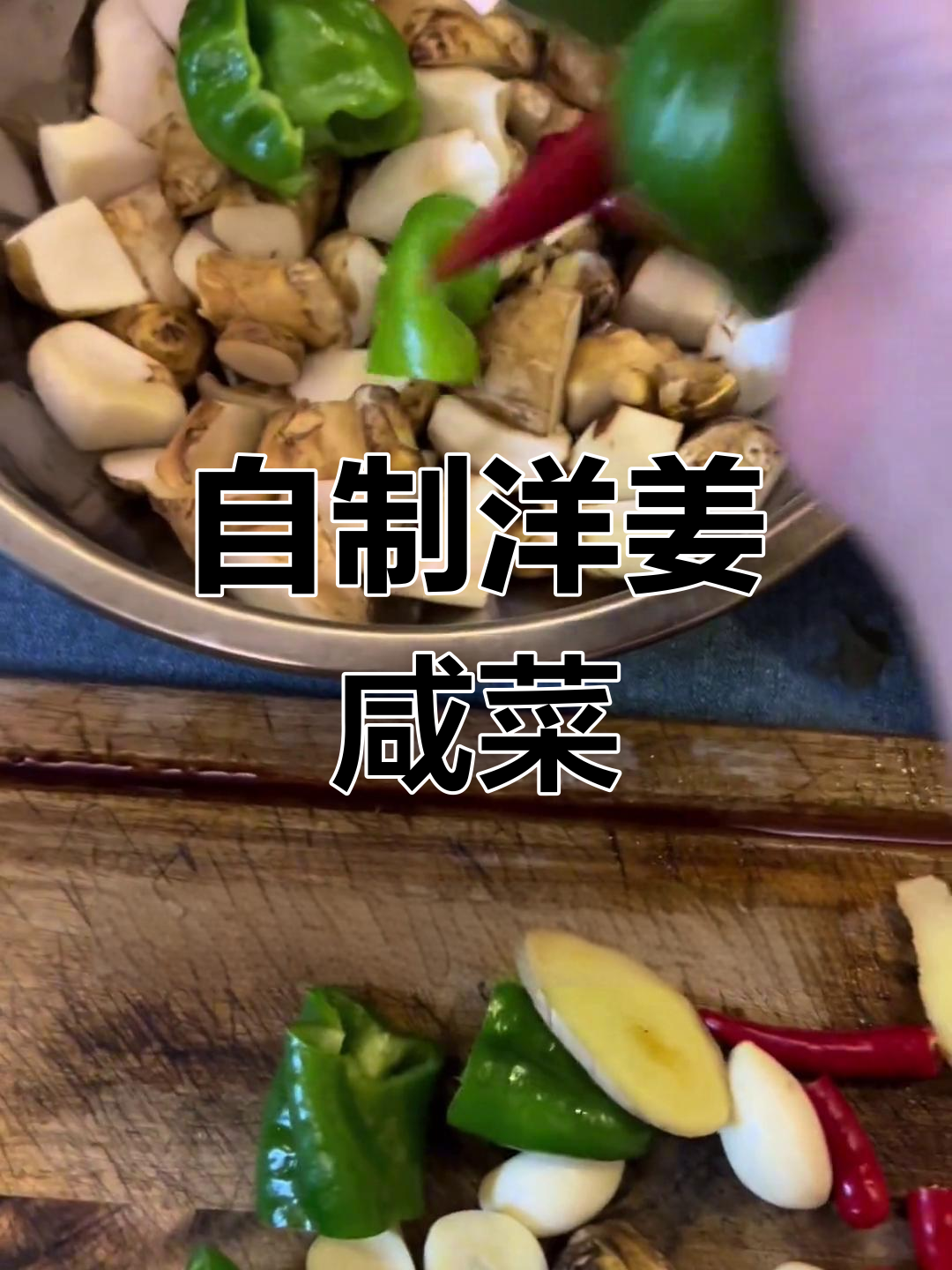 山西冬季必备咸菜,洋姜脆爽做法