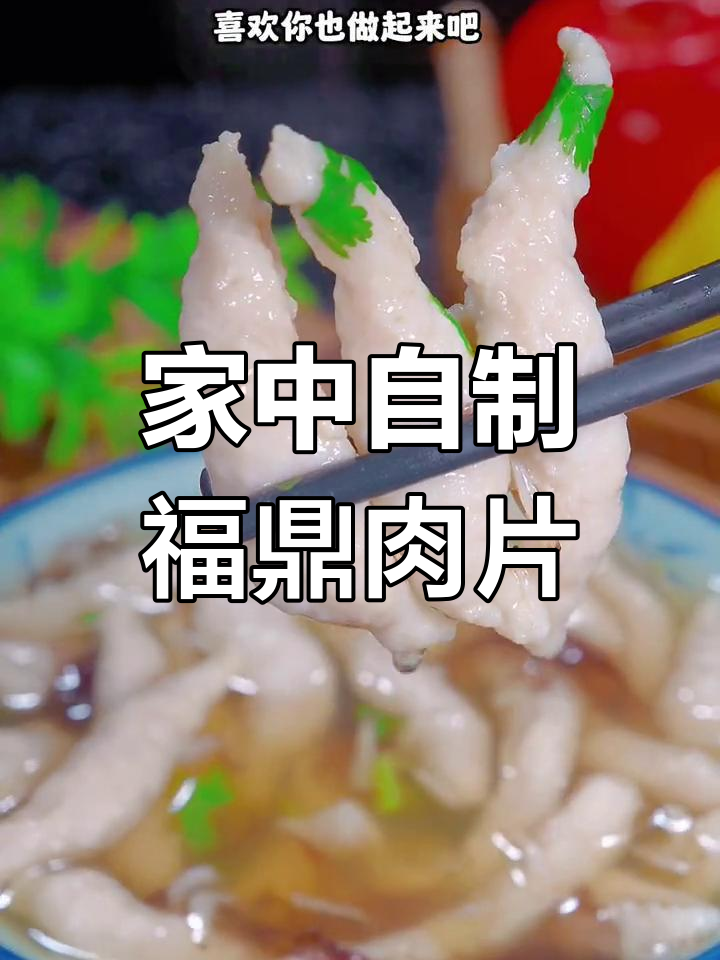 福鼎肉片在家轻松做,简单几步享受美味瘦肉丸!