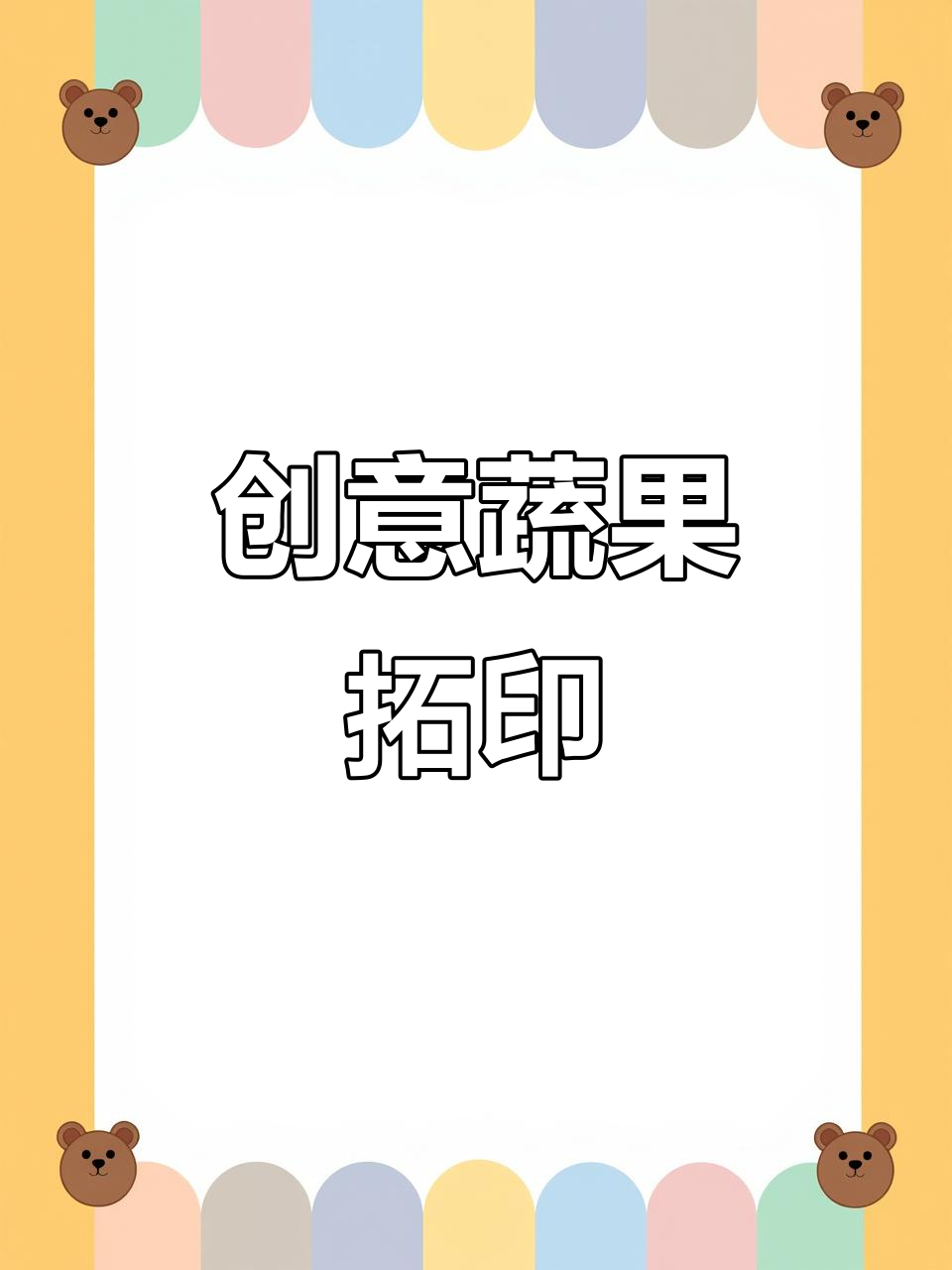 蔬菜拓印，创意美术启蒙！