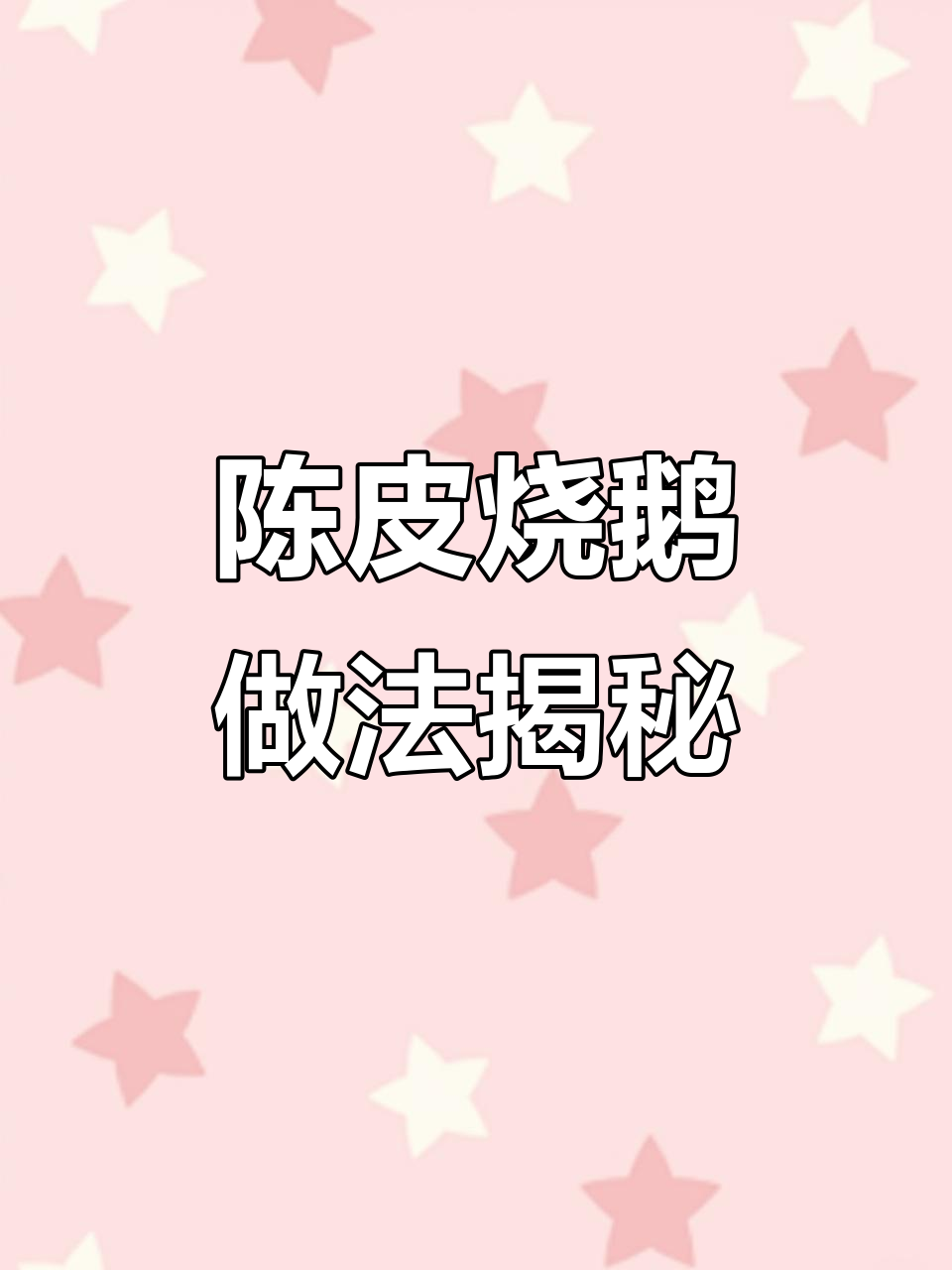 陈皮烧鹅的秘密:如何让汁水丰盈,口感更佳?
