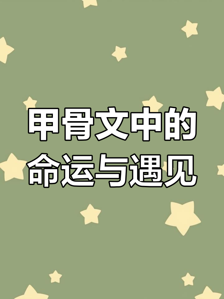 5月11日 甲骨文的奇妙相遇:从“鱼”到缘分
