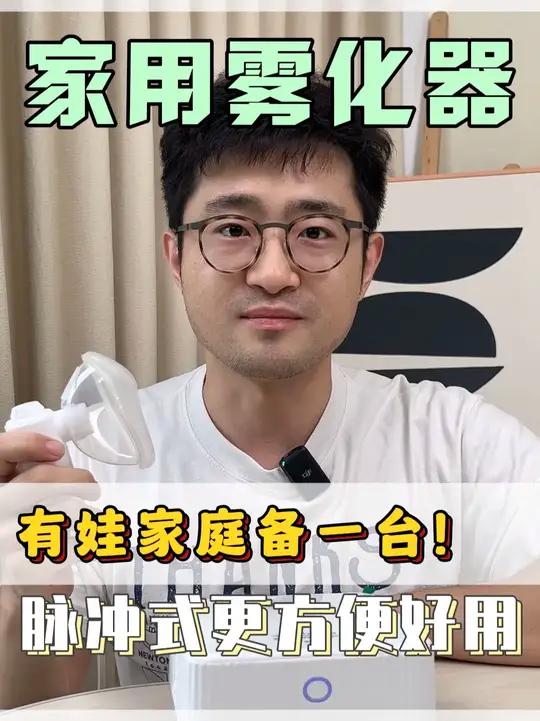 家里有娃的很推荐在家备一台医用雾化器,方便省时间而且体验感很好。雾化器