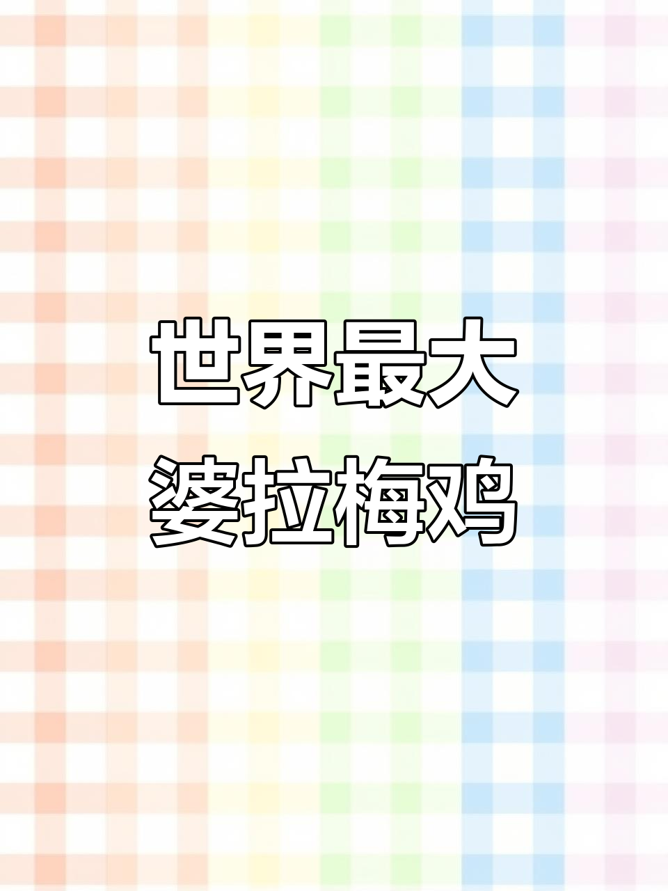 婆拉梅鸡:世界上最大的公鸡,体高可达1.2米
