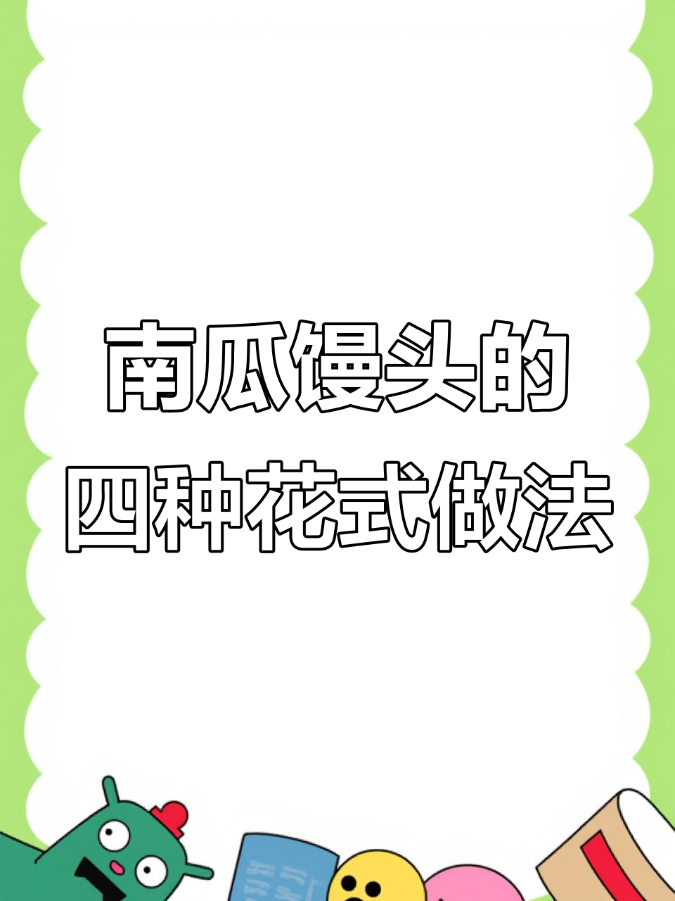 4种超简单南瓜馒头做法,学会这些花样让你秒变面食达人