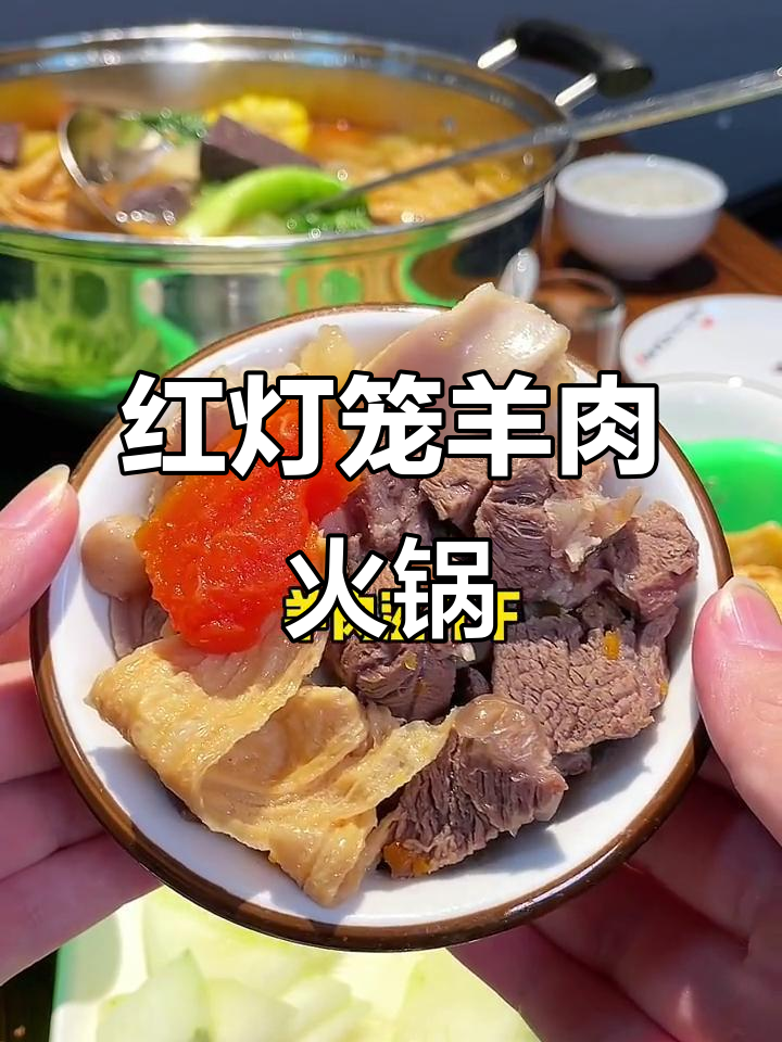 雷州羊肉火锅,红灯笼下的美味享受
