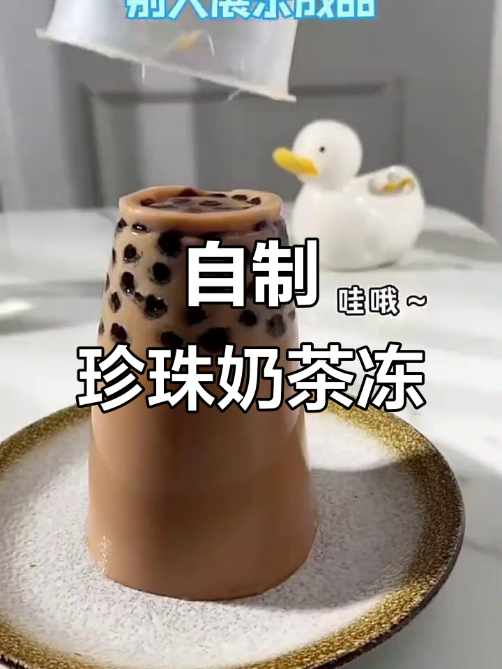 蜜雪冰城甜蜜奶茶冻,珍珠控必试!