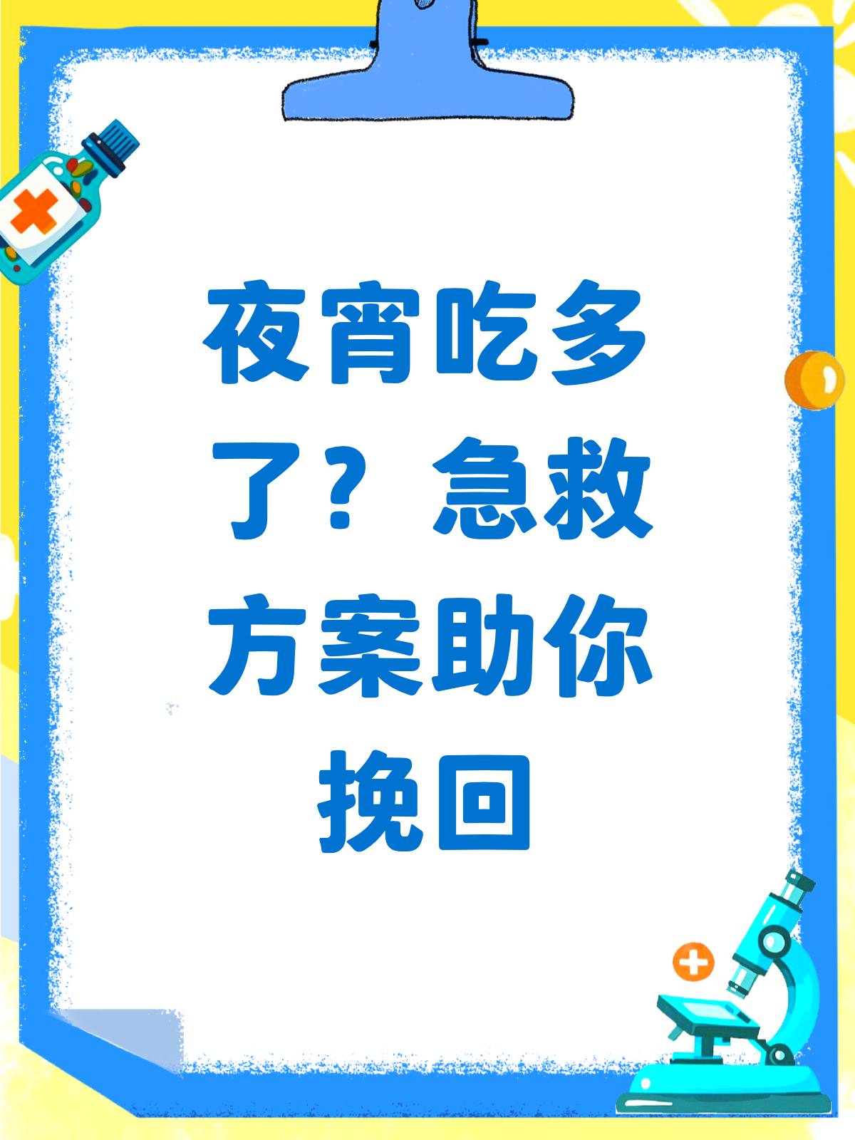 夜宵吃多毁减肥?别急,急救秘籍来啦!♀