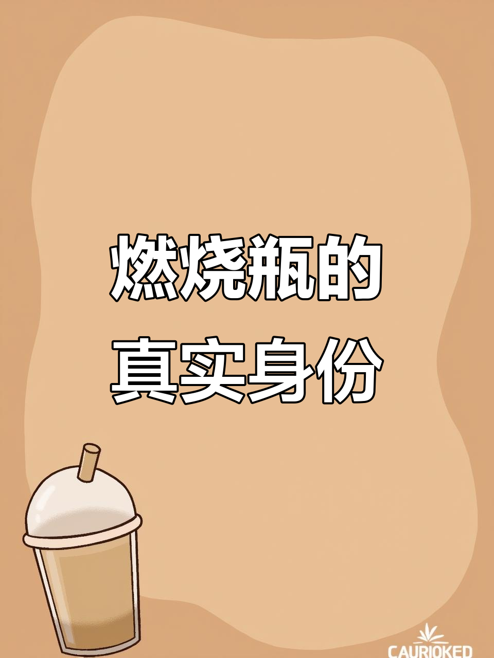 燃烧瓶的惊人原型：二战坦克克星竟是鸡尾酒！