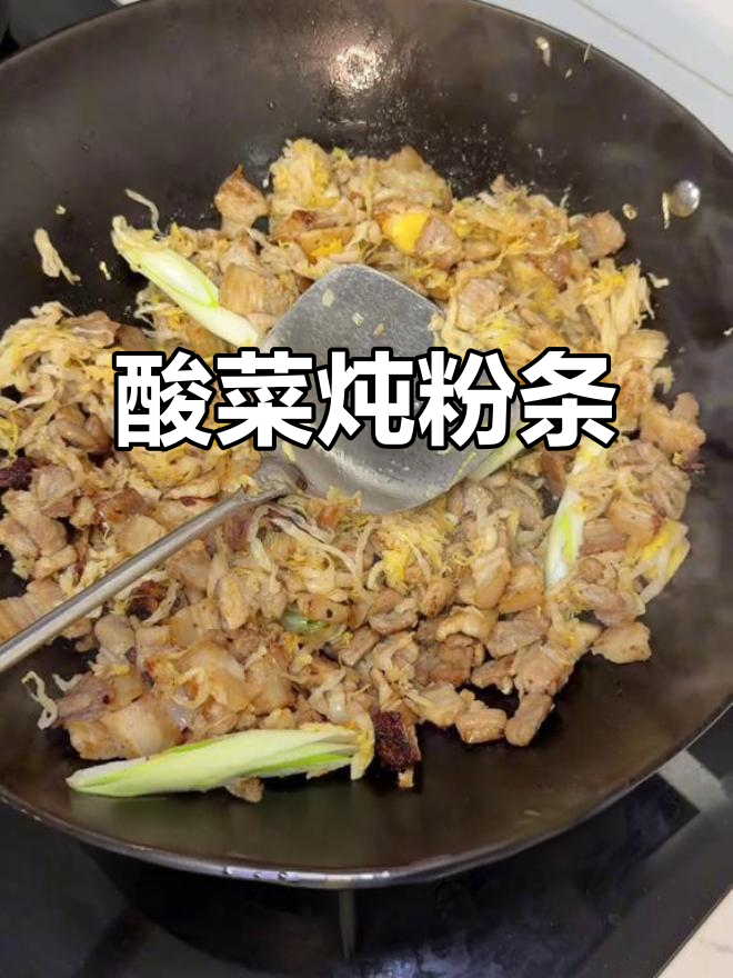 酸菜炖粉条，猪肉香浓四溢，东北家常味十足
