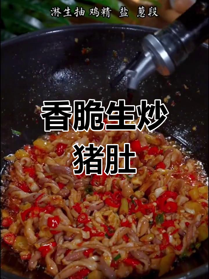 生炒脆猪肚,香气扑鼻,快试试这做法
