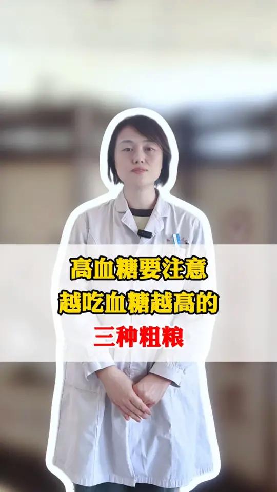 高血糖要注意 越吃血糖越高的三种粗粮 #医学科普 #高血糖 #健康科普破圈计划 #三高 #