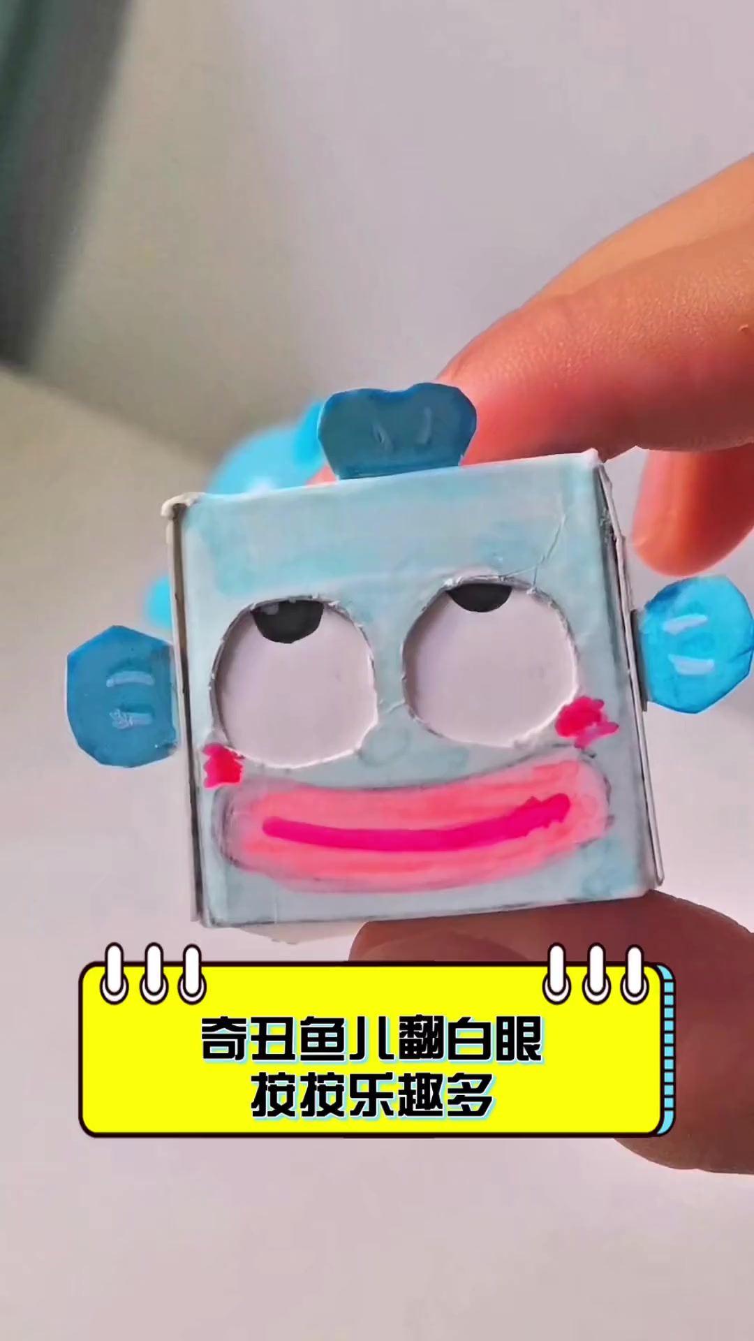 奇丑鱼儿翻白眼,按按乐趣多
