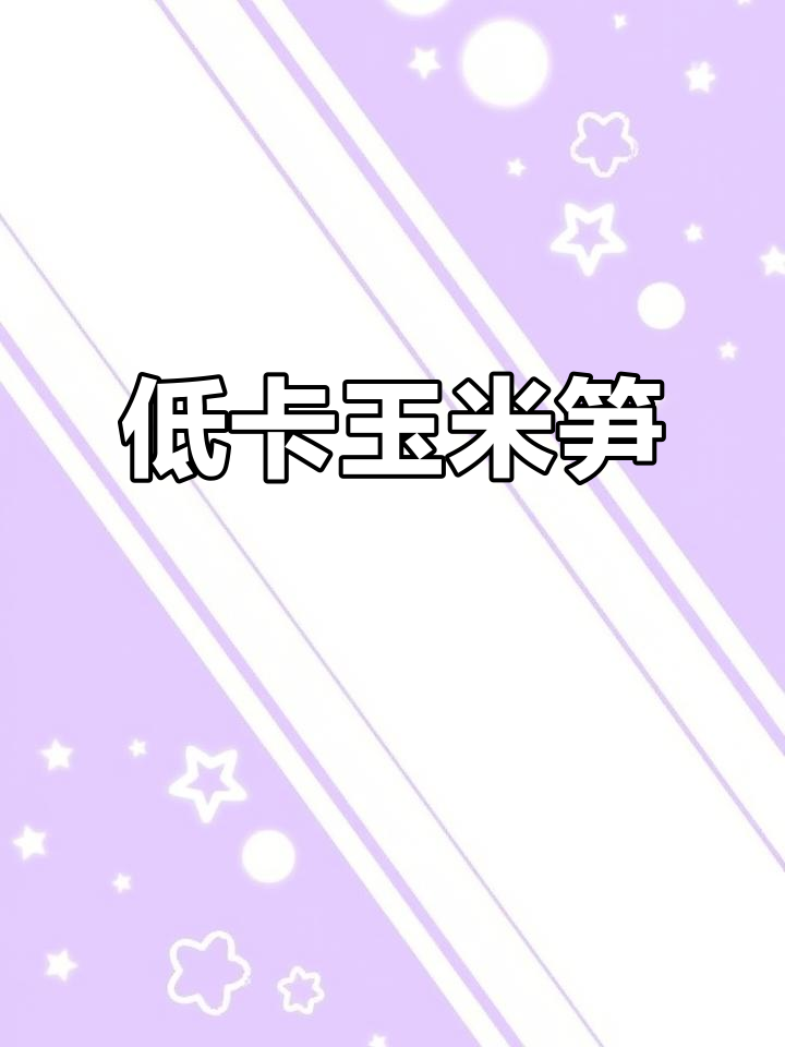 玉米笋鲜嫩可口，低热量高营养，做法简单又美味！