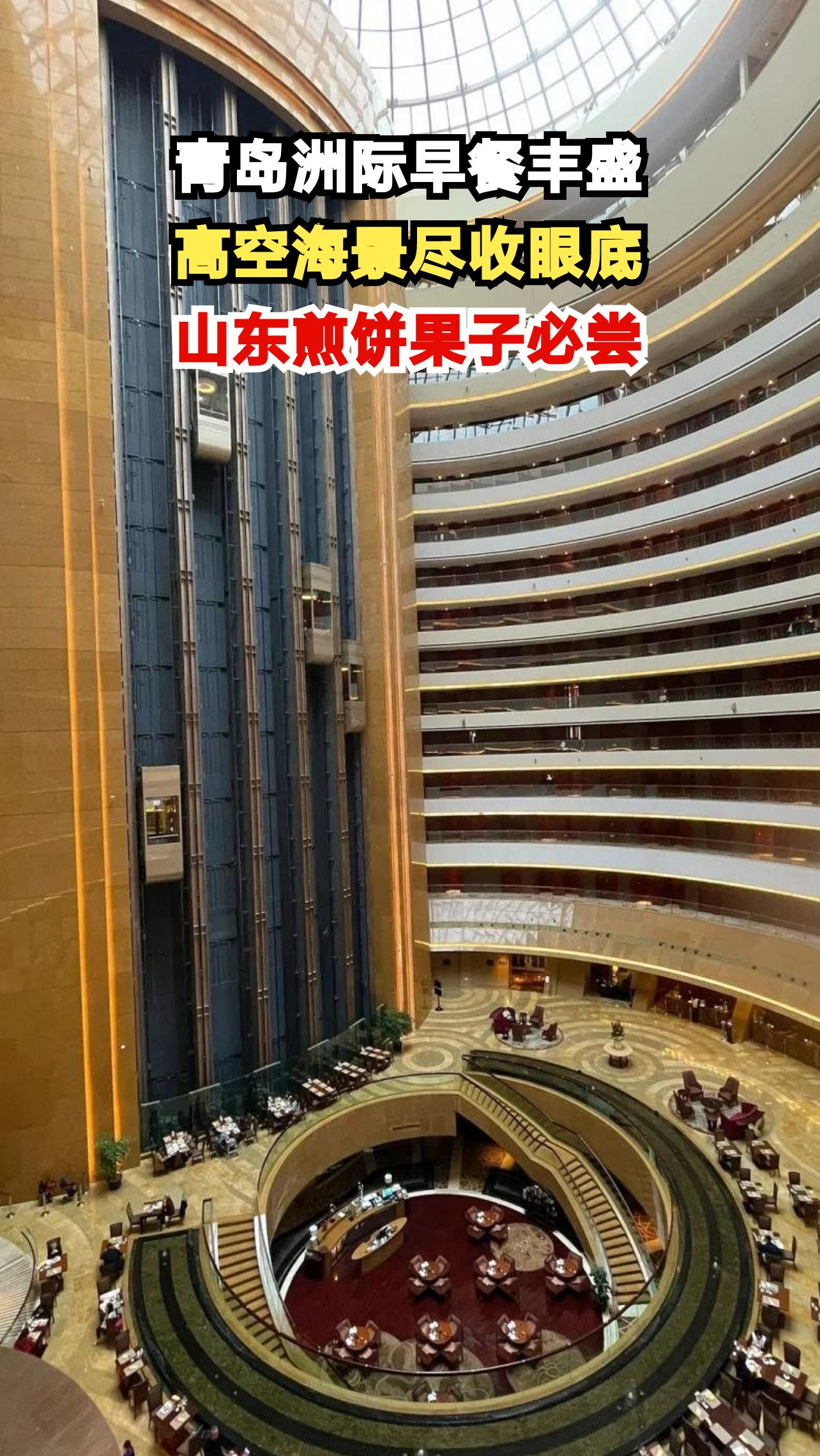在青岛洲际酒店270度海景餐厅享用早餐是什么体验?现做煎饼果子太香了!