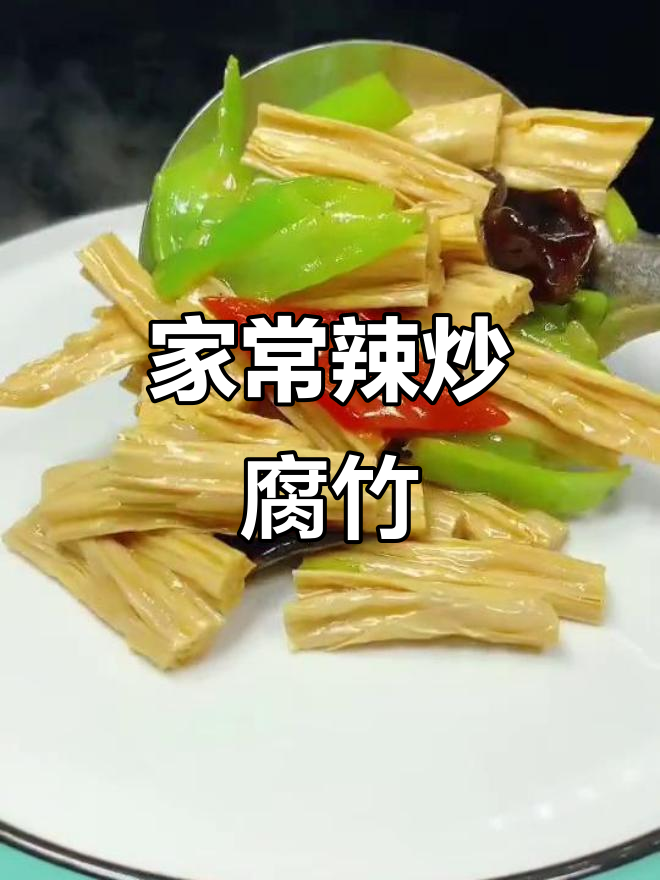 辣炒腐竹木耳，家常下饭新做法