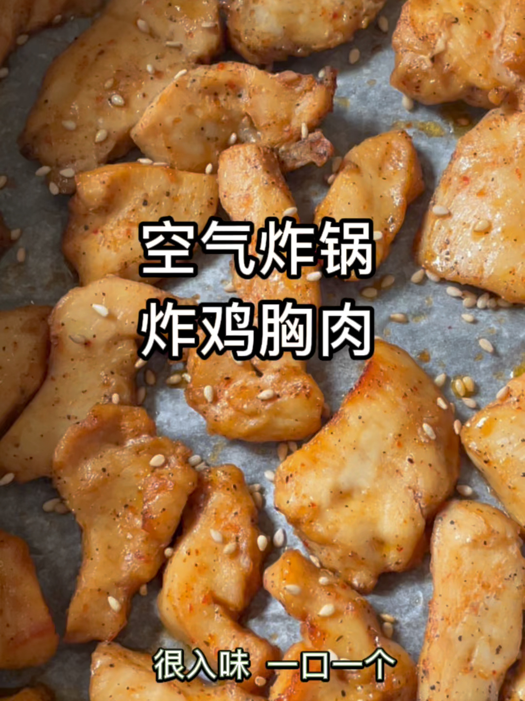 空气炸锅·炸鸡胸肉|简单到三岁娃都会操作