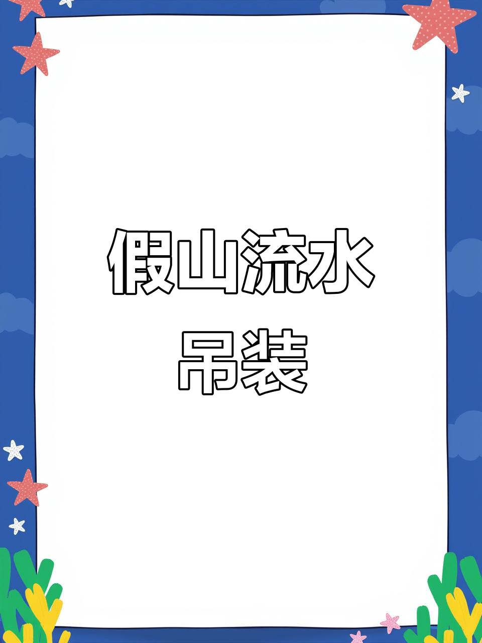 假山鱼池瀑布整体吊装,别墅庭院完美呈现