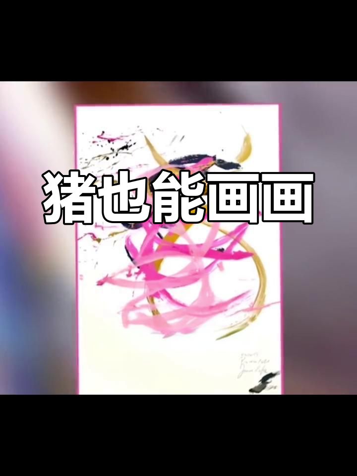 这只猪竟然能画五万美元的画,连欧美画家都惊呆了