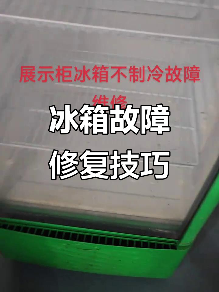 展示柜冰箱不制冷?教你快速维修压缩机与风扇问题