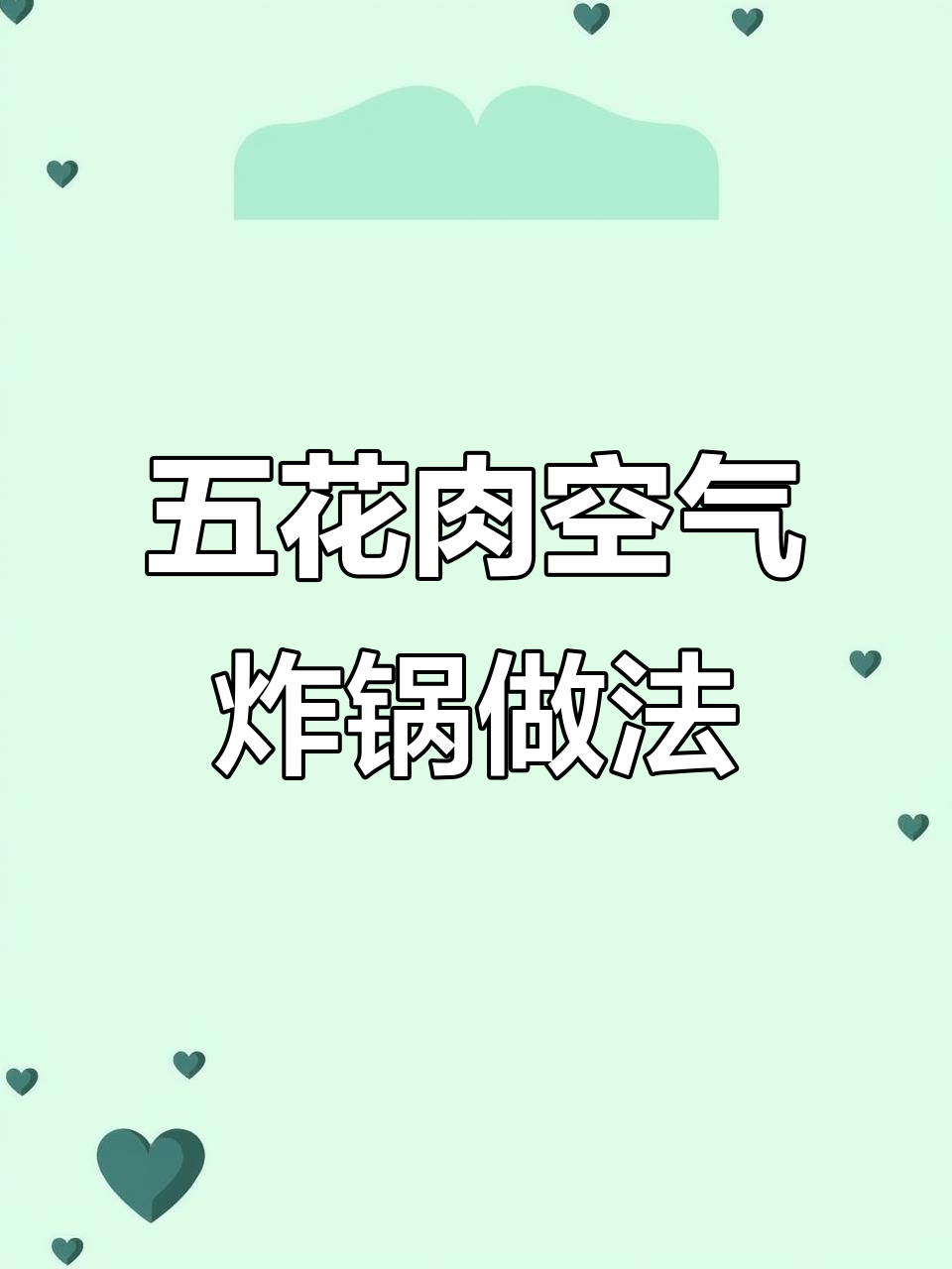 空气炸锅烤五花肉,外焦里嫩,吃上一口停不下来