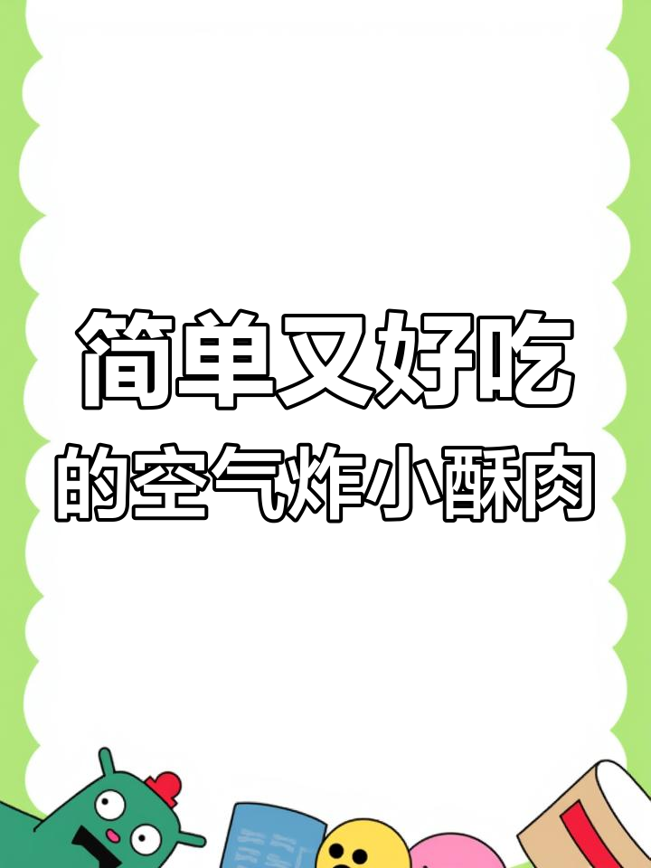 5分钟搞定香脆小酥肉,空气炸锅轻松做