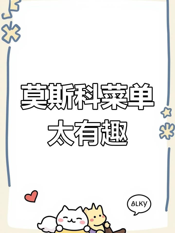 莫斯科餐厅的中文菜单,笑到不行!