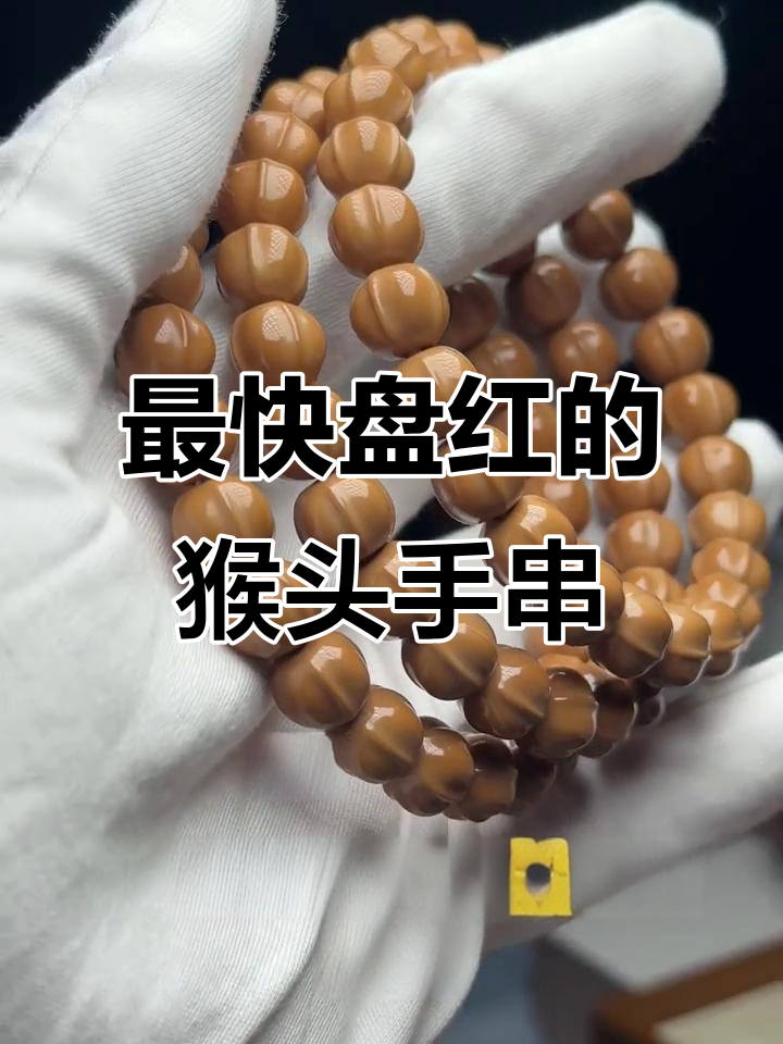 鲨鱼背猴头手串,盘玩快速变红,男女皆宜!