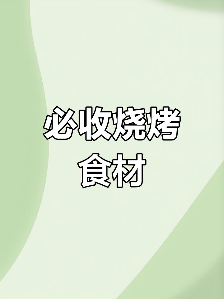 2025年必备烧烤食材清单,赶紧收藏!