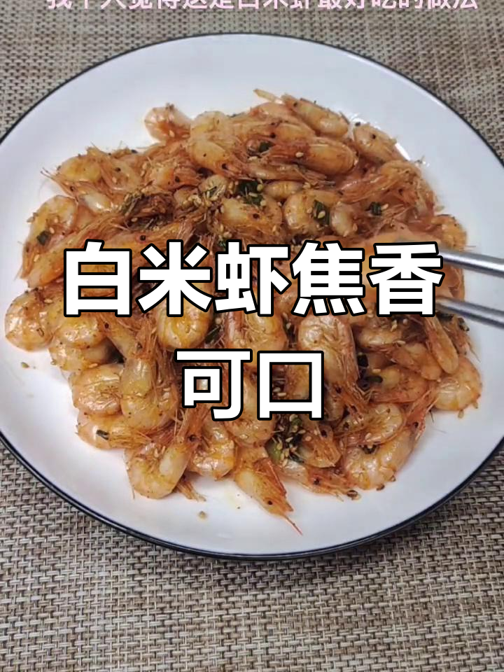 香酥白米虾的家常做法,外脆内嫩