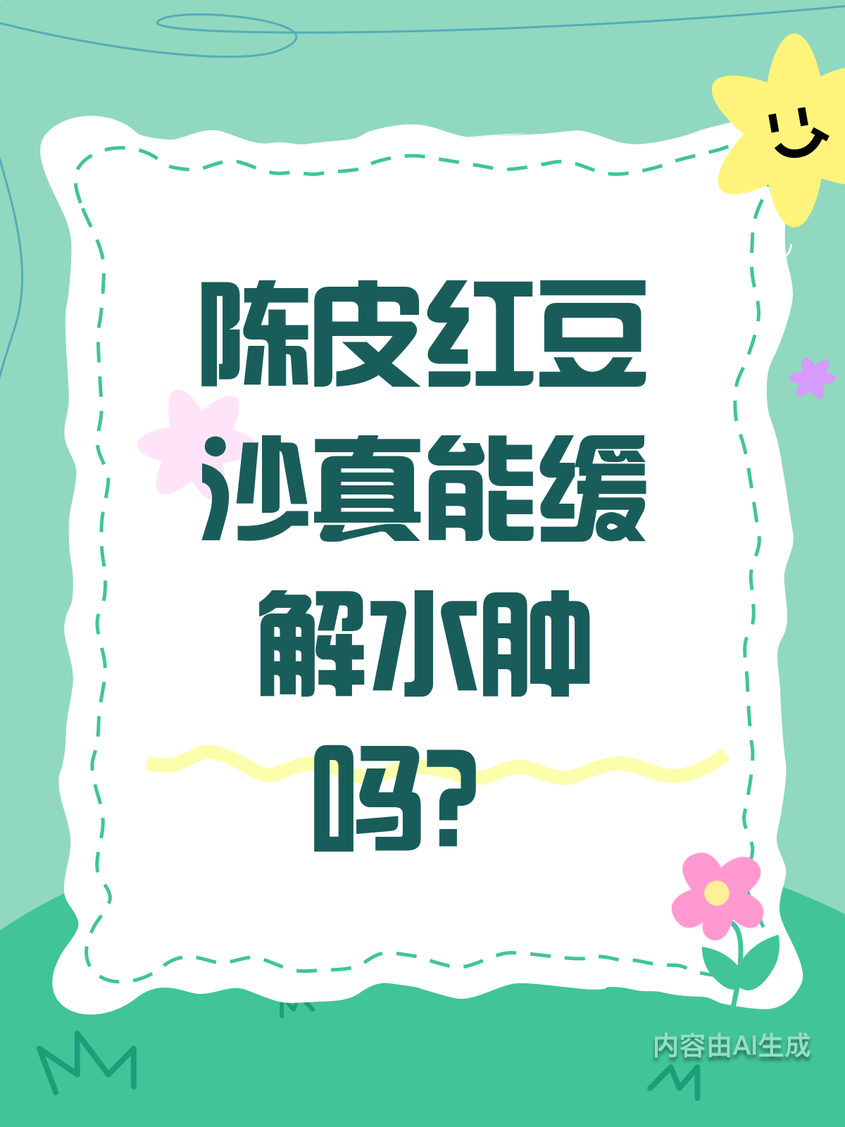 陈皮红豆沙能缓解水肿吗?真相来了!