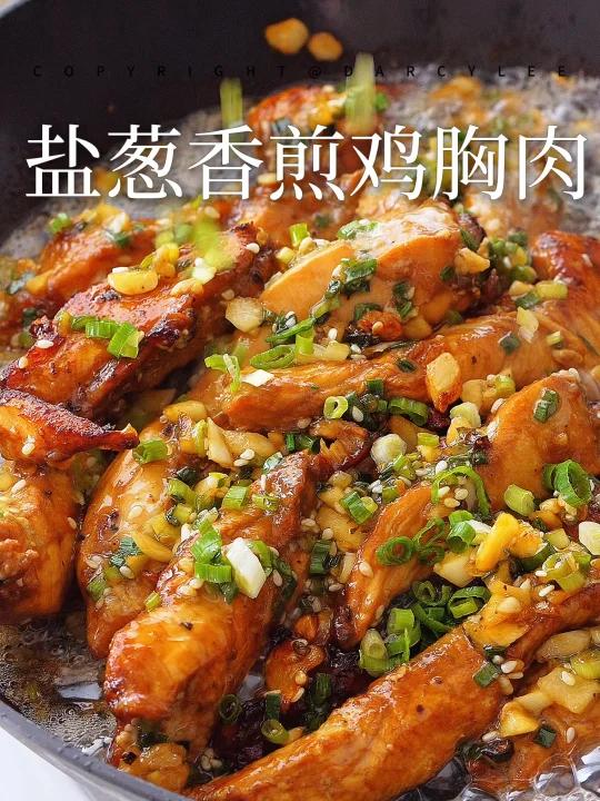 我的天啊实在是太香了盐葱香煎鸡胸肉